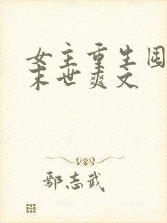 女主重生囤货的末世爽文