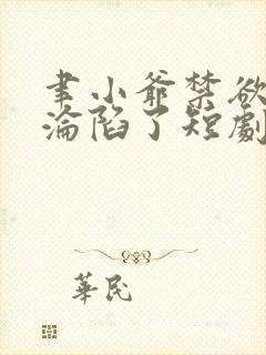 聿小爷禁欲大佬沦陷了短剧在线免费观看