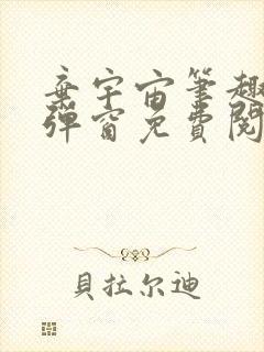 弃宇宙笔趣阁无弹窗免费阅读