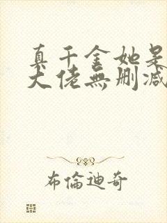 真千金她是全能大佬无删减版txt