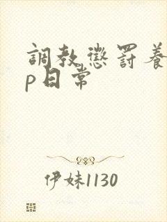 调教惩罚养成sp日常