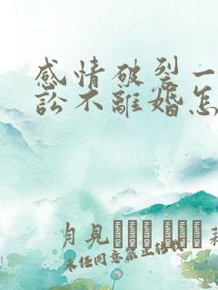 感情破裂一方诉讼不离婚怎么办