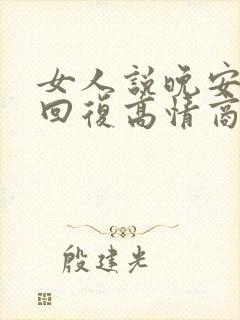 女人说晚安怎么回复高情商