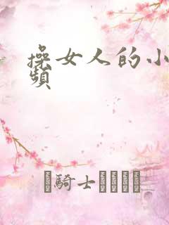 操女人的小逼视频