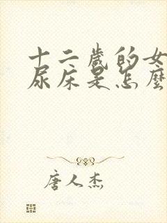 十二岁的女孩还尿床是怎么回事