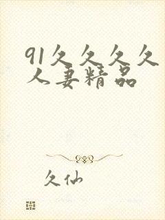 91久久久久久人妻精品