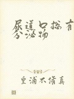 尿道口总有透明分泌物