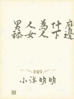 男人为什么喜欢舔女人下边