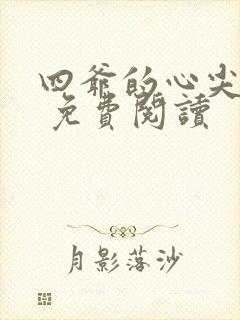 四爷的心尖宠妃 免费阅读