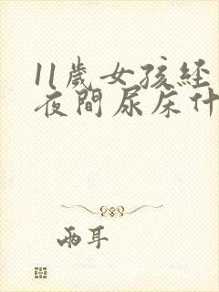 11岁女孩经常夜间尿床什么原因