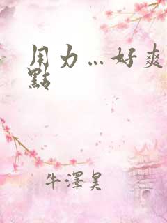 用力…好爽…快点