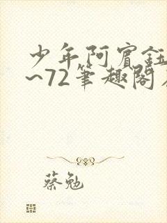 少年阿宾钰慧1~72笔趣阁在线观看