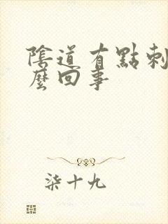 阴道有点刺痛怎么回事