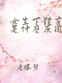 女生下体有异味是什么原因引起的