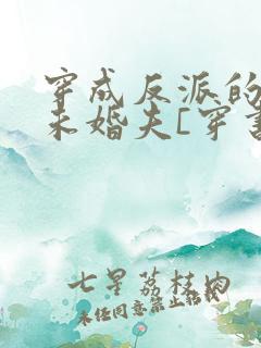 穿成反派的炮灰未婚夫[穿书]