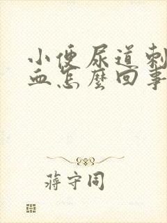 小便尿道刺痛带血怎么回事