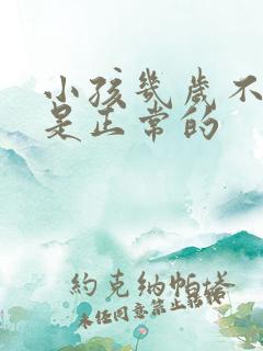 小孩几岁不尿床是正常的