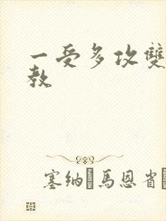 一受多攻双性调教