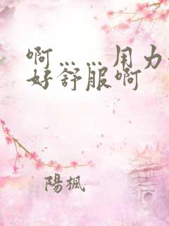 啊……用力舔,好舒服啊