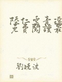 陆仁云青瑶小说免费阅读最新章节