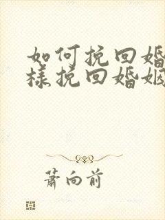 如何挽回婚姻怎样挽回婚姻