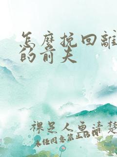 怎么挽回离了婚的前夫