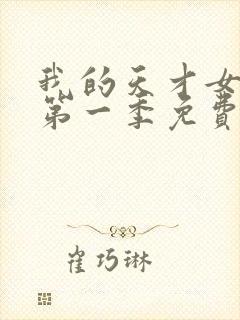 我的天才女友 第一季免费观看