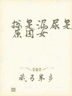 总是漏尿是什么原因女