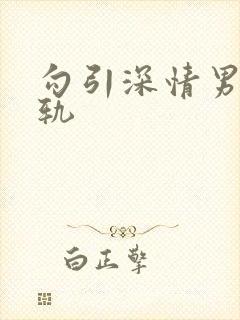 勾引深情男主出轨