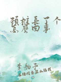 颈椎长了个包是怎么回事