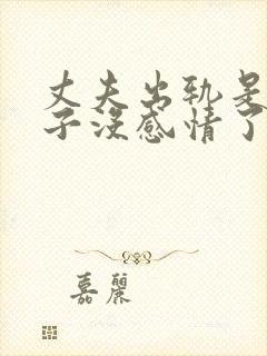 丈夫出轨是对妻子没感情了吗