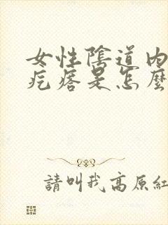 女性阴道内有小疙瘩是怎么回事