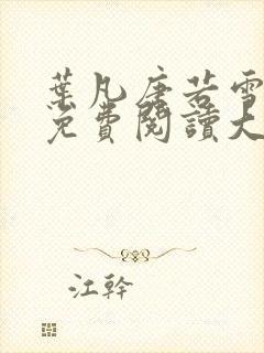 叶凡唐若雪医婿免费阅读大结局