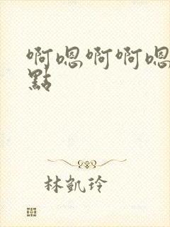 啊嗯啊啊嗯嗯快点