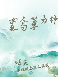 女人努力挣钱霸气句子