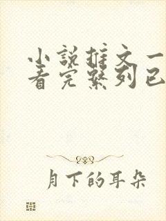 小说推文一口气看完系列已完结爽文