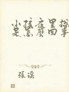 小孩夜里总尿床是怎么回事