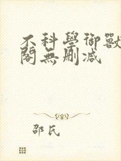 不科学御兽笔趣阁无删减