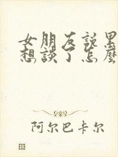 女朋友说累了不想谈了怎么挽回