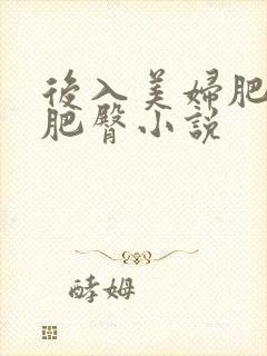 后入美妇肥硕的肥臀小说