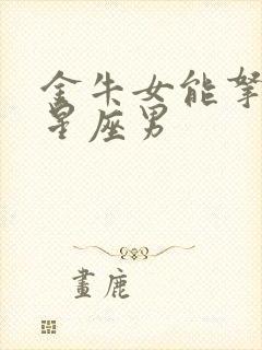 金牛女能拿住的星座男