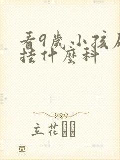 看9岁小孩尿床挂什么科