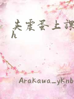 夹震蛋上课爽死h