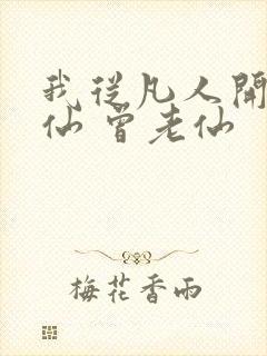 我从凡人开始修仙 曾老仙