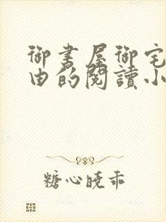 御书屋御宅屋自由的阅读小说网