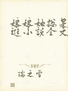 娘娘她总是不上进小说全文免费阅读