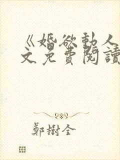 《婚欲动人》全文免费阅读