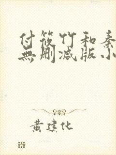 付筱竹和秦大爷无删减版小说