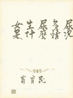 女生尿多尿频繁是什么情况