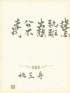 老公出轨提离婚我不想离怎么办